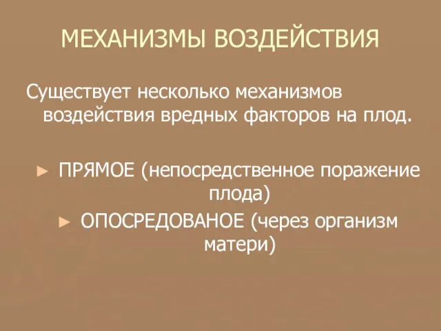 МЕХАНИЗМЫ ВОЗДЕЙСТВИЯ Существует несколько механизмов воздействия вредных факторов на плод. ПРЯМОЕ (непосредственное