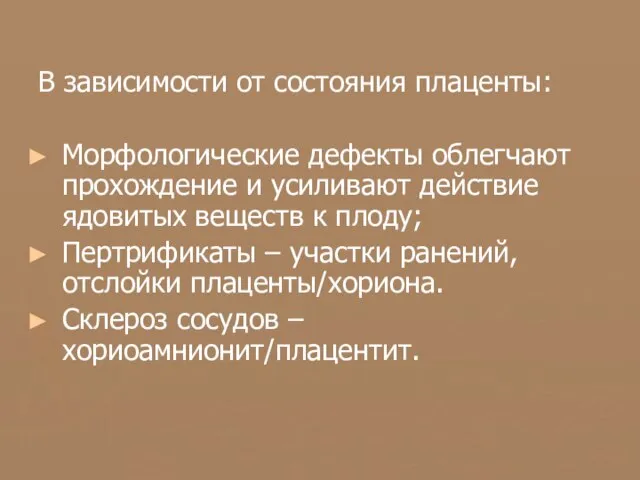 В зависимости от состояния плаценты: Морфологические дефекты облегчают прохождение и усиливают действие