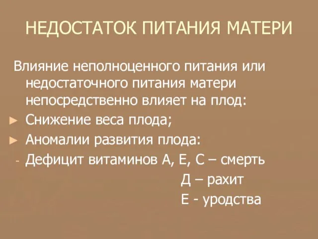 НЕДОСТАТОК ПИТАНИЯ МАТЕРИ Влияние неполноценного питания или недостаточного питания матери непосредственно влияет