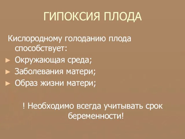 ГИПОКСИЯ ПЛОДА Кислородному голоданию плода способствует: Окружающая среда; Заболевания матери; Образ жизни