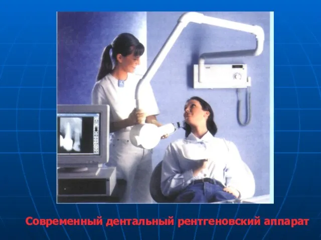 Современный дентальный рентгеновский аппарат