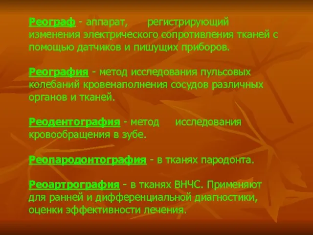 Реограф - аппарат, регистрирующий изменения электрического сопротивления тканей с помощью датчиков и