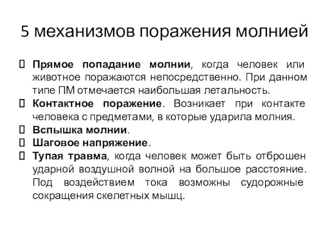 5 механизмов поражения молнией Прямое попадание молнии, когда человек или животное поражаются