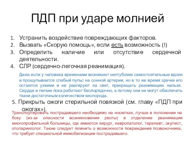 ПДП при ударе молнией Устранить воздействие повреждающих факторов. Вызвать «Скорую помощь», если