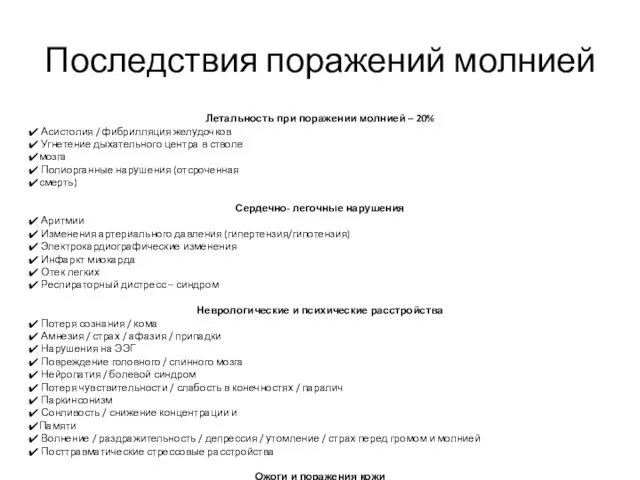 Последствия поражений молнией Летальность при поражении молнией – 20% Асистолия / фибрилляция