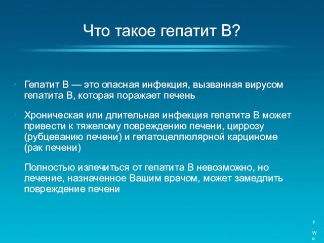 Что такое гепатит В? Гепатит B — это опасная инфекция, вызванная вирусом