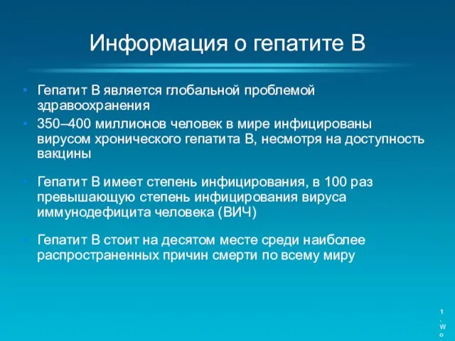 Информация о гепатите B Гепатит B является глобальной проблемой здравоохранения 350–400 миллионов