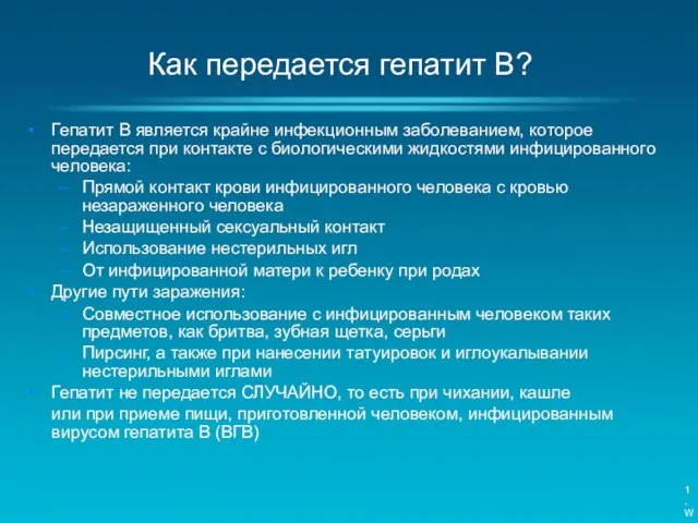 Гепатит B является крайне инфекционным заболеванием, которое передается при контакте с биологическими