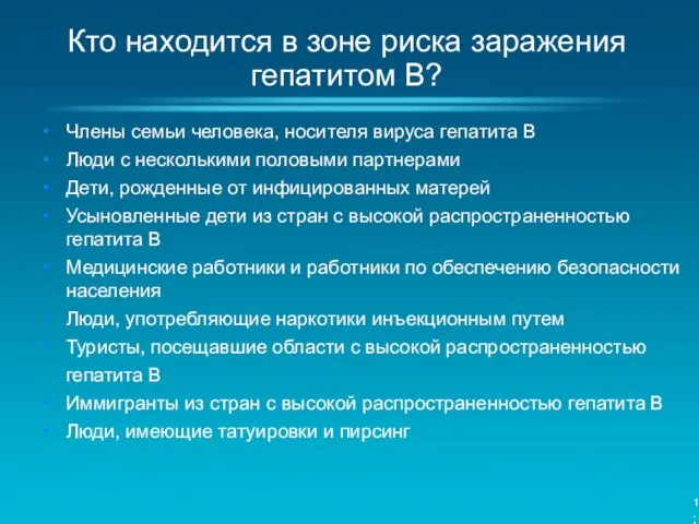 Кто находится в зоне риска заражения гепатитом B? Члены семьи человека, носителя