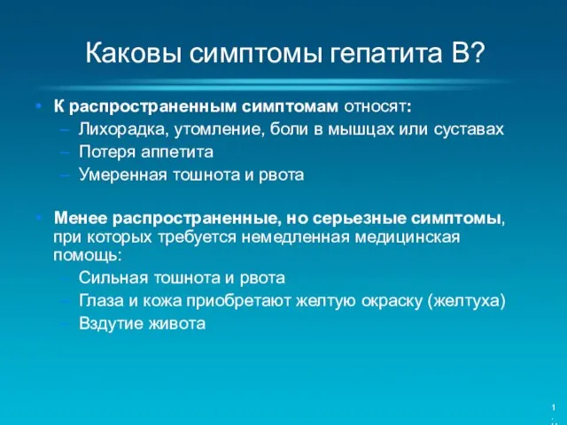 Каковы симптомы гепатита В? К распространенным симптомам относят: Лихорадка, утомление, боли в