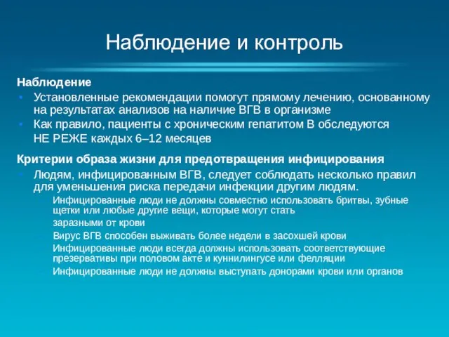 Наблюдение и контроль Наблюдение Установленные рекомендации помогут прямому лечению, основанному на результатах