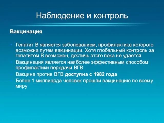 Наблюдение и контроль Вакцинация Гепатит B является заболеванием, профилактика которого возможна путем