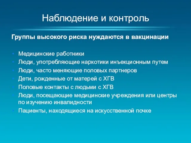 Наблюдение и контроль Группы высокого риска нуждаются в вакцинации Медицинские работники Люди,