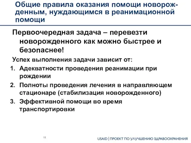 Общие правила оказания помощи новорож-денным, нуждающимся в реанимационной помощи Первоочередная задача –