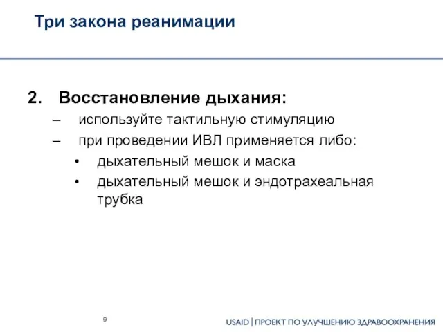 Три закона реанимации Восстановление дыхания: используйте тактильную стимуляцию при проведении ИВЛ применяется