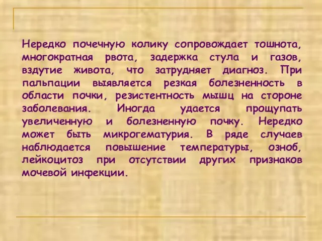 Нередко почечную колику сопровождает тошнота, многократная рвота, задержка стула и газов, вздутие