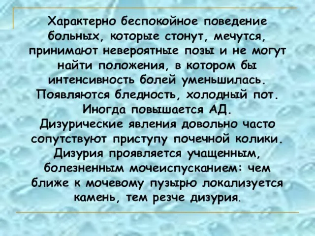 Характерно беспокойное поведение больных, которые стонут, мечутся, принимают невероятные позы и не