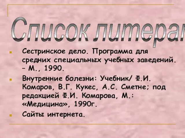 Сестринское дело. Программа для средних специальных учебных заведений. – М., 1990. Внутренние