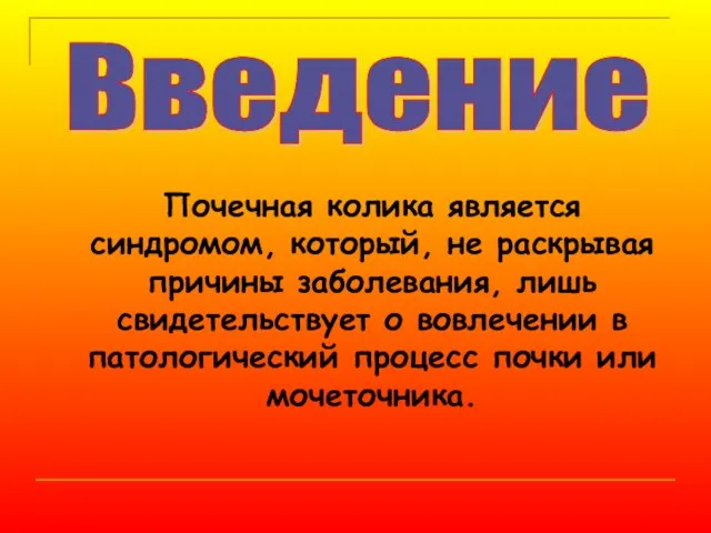 Почечная колика является синдромом, который, не раскрывая причины заболевания, лишь свидетельствует о