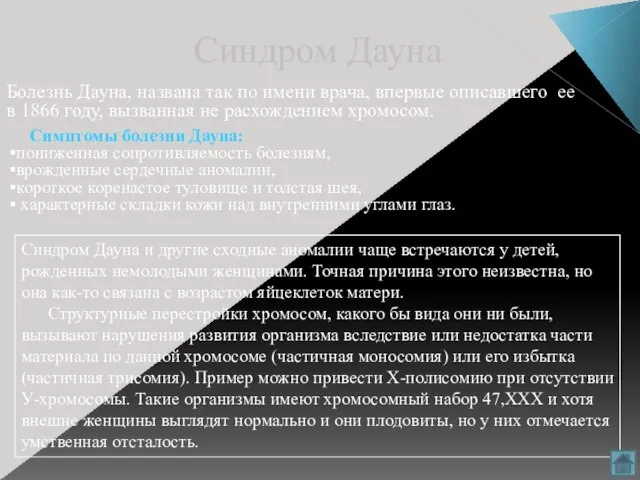 Синдром Дауна Болезнь Дауна, названа так по имени врача, впервые описавшего ее