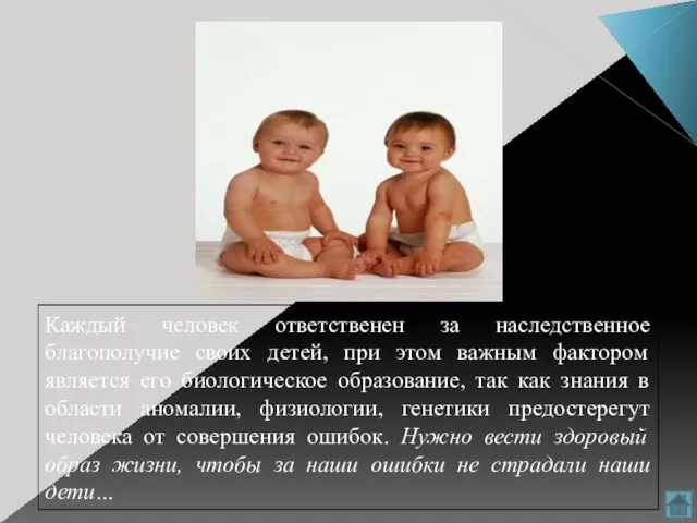 Каждый человек ответственен за наследственное благополучие своих детей, при этом важным фактором