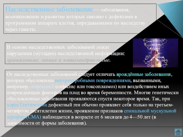 В основе наследственных заболеваний лежат нарушения (мутации) наследственной информации: хромосомные, генные и