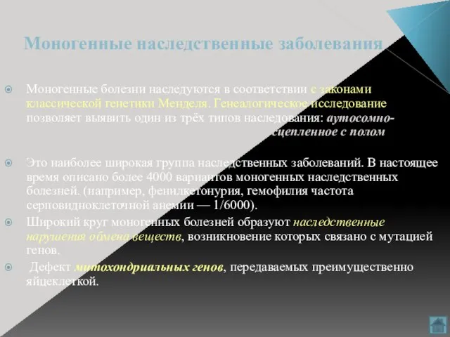 Моногенные наследственные заболевания Моногенные болезни наследуются в соответствии с законами классической генетики