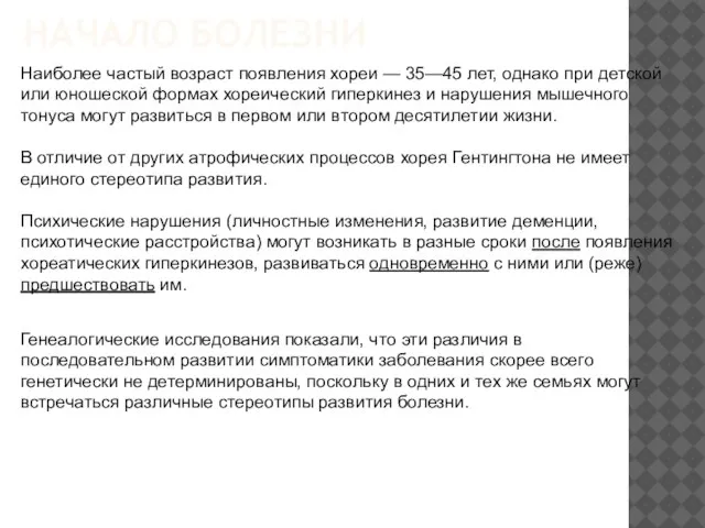 Наиболее частый возраст появления хореи — 35—45 лет, однако при детской или