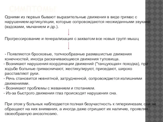 Одними из первых бывают выразительные движения в виде гримас с нарушением артикуляции,