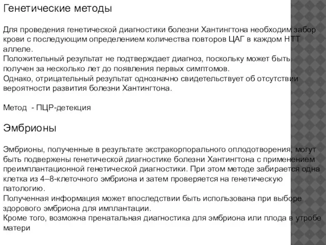 Генетические методы Для проведения генетической диагностики болезни Хантингтона необходим забор крови с