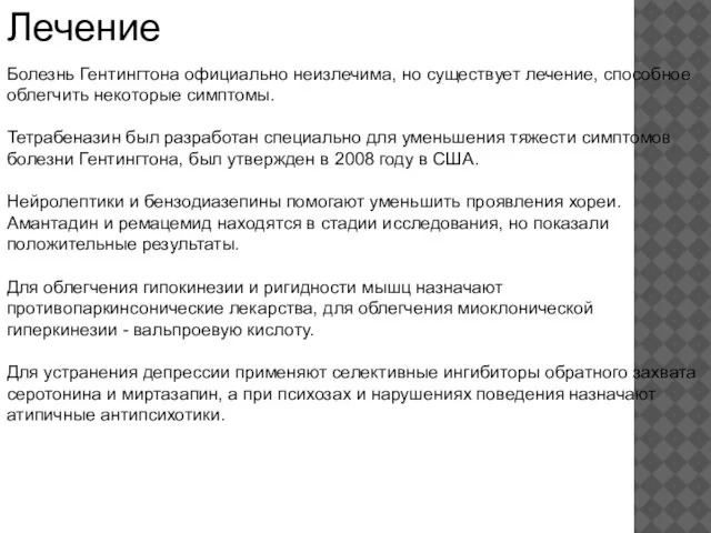 Болезнь Гентингтона официально неизлечима, но существует лечение, способное облегчить некоторые симптомы. Тетрабеназин