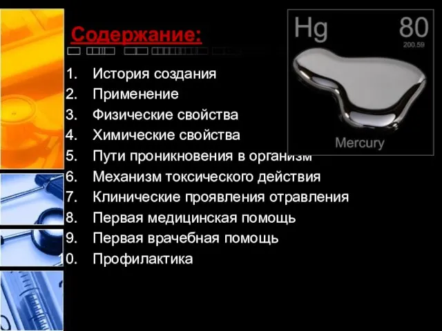 Содержание: История создания Применение Физические свойства Химические свойства Пути проникновения в организм