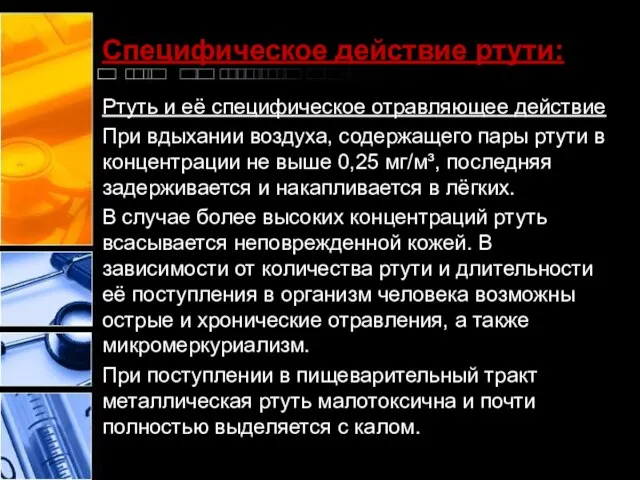 Специфическое действие ртути: Ртуть и её специфическое отравляющее действие При вдыхании воздуха,