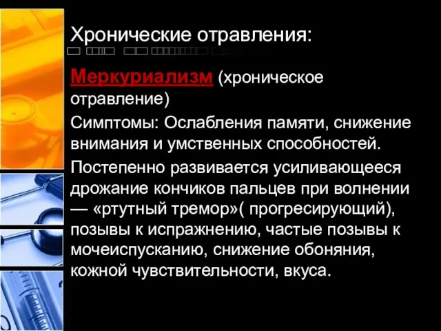 Хронические отравления: Меркуриализм (хроническое отравление) Симптомы: Ослабления памяти, снижение внимания и умственных