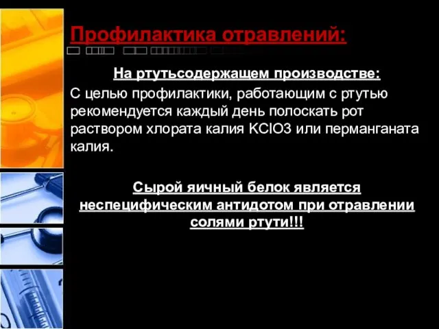 Профилактика отравлений: На ртутьсодержащем производстве: С целью профилактики, работающим с ртутью рекомендуется