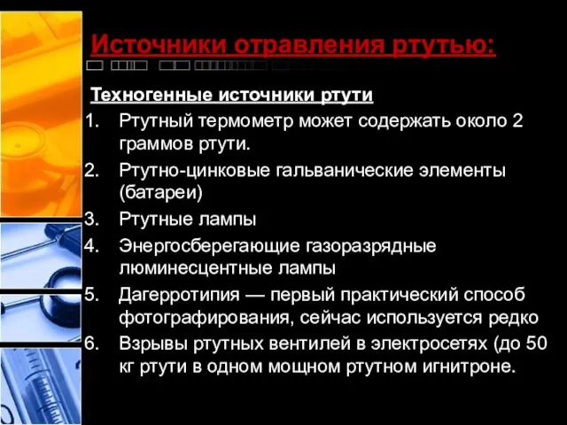 Источники отравления ртутью: Техногенные источники ртути Ртутный термометр может содержать около 2