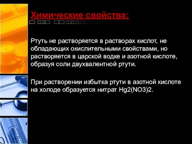 Химические свойства: Ртуть не растворяется в растворах кислот, не обладающих окислительными свойствами,