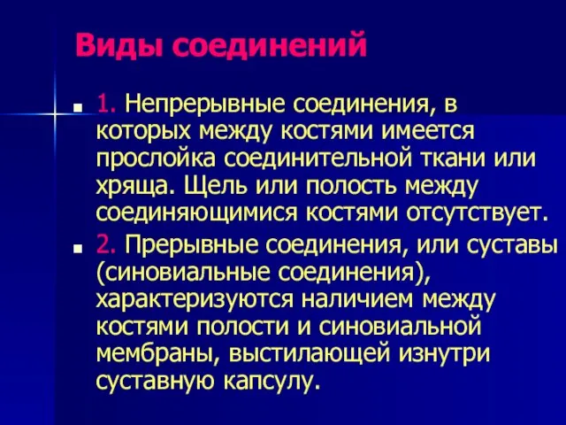 Виды соединений 1. Непрерывные соединения, в которых между костями имеется прослойка соединительной