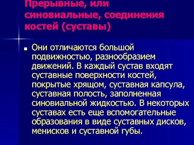 Прерывные, или синовиальные, соединения костей (суставы) Они отличаются большой подвижностью, разнообразием движений.