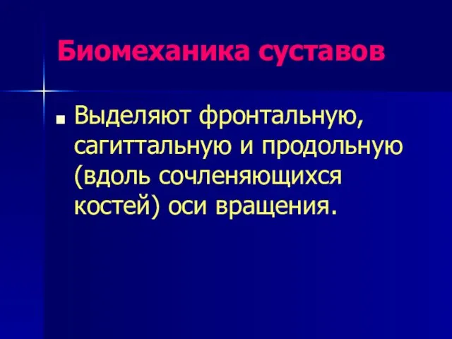 Биомеханика суставов Выделяют фронтальную, сагиттальную и продольную (вдоль сочленяющихся костей) оси вращения.