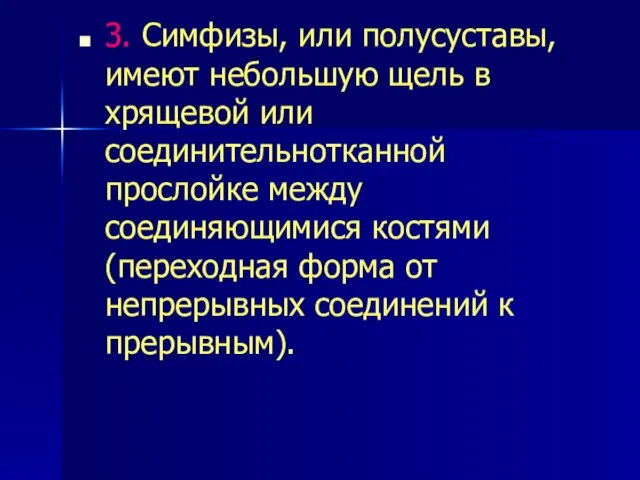 3. Симфизы, или полусуставы, имеют небольшую щель в хрящевой или соединительнотканной прослойке