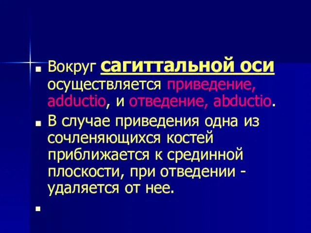 Вокруг сагиттальной оси осуществляется приведение, adductio, и отведение, abductio. В случае приведения