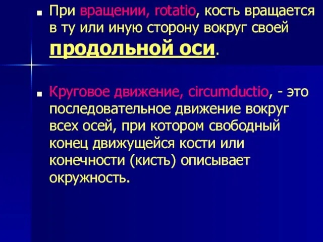 При вращении, rotаtio, кость вращается в ту или иную сторону вокруг своей