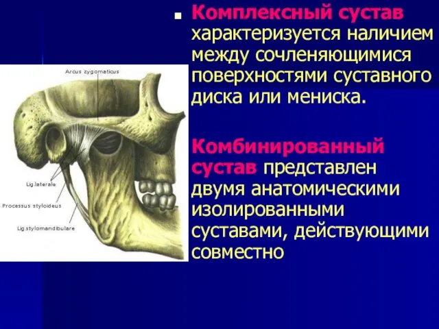 Комплексный сустав характеризуется наличием между сочленяющимися поверхностями суставного диска или мениска. Комбинированный