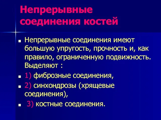 Непрерывные соединения костей Непрерывные соединения имеют большую упругость, прочность и, как правило,