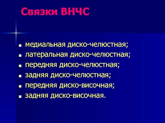 Связки ВНЧС медиальная диско-челюстная; латеральная диско-челюстная; передняя диско-челюстная; задняя диско-челюстная; передняя диско-височная; задняя диско-височная.