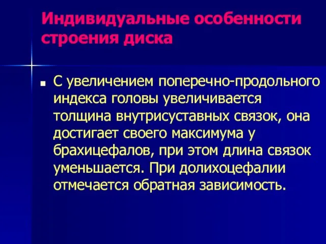 Индивидуальные особенности строения диска С увеличением поперечно-продольного индекса головы увеличивается толщина внутрисуставных