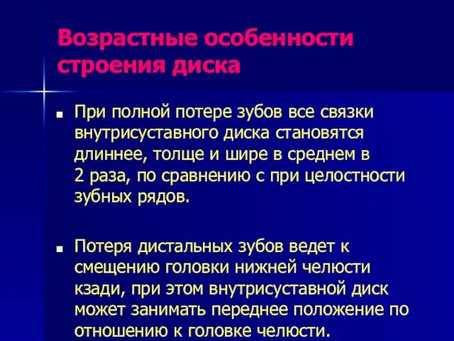 Возрастные особенности строения диска При полной потере зубов все связки внутрисуставного диска