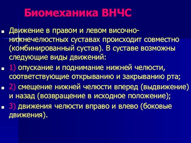 Биомеханика ВНЧС Движение в правом и левом височно-нижнечелюстных суставах происходит совместно (комбинированный