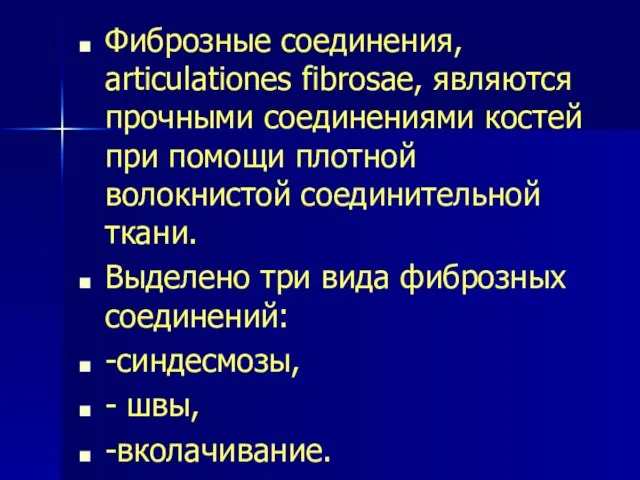 Фиброзные соединения, articulationes fibrosae, являются прочными соединениями костей при помощи плотной волокнистой